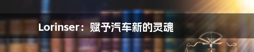 Lorinser:赋予汽车新的灵魂