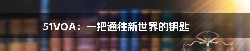 51VOA:一把通往新世界的钥匙