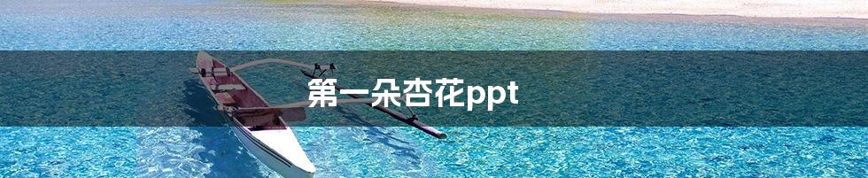 第一朵杏花ppt