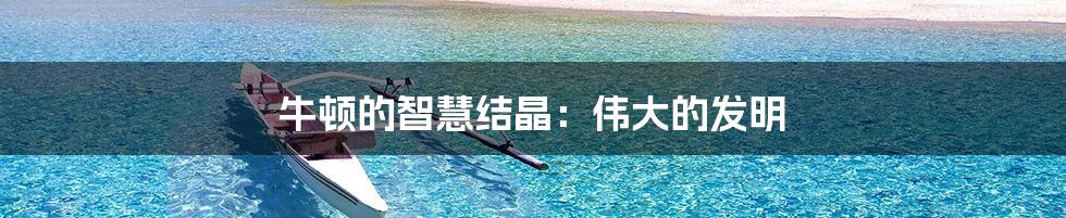 牛顿的智慧结晶：伟大的发明