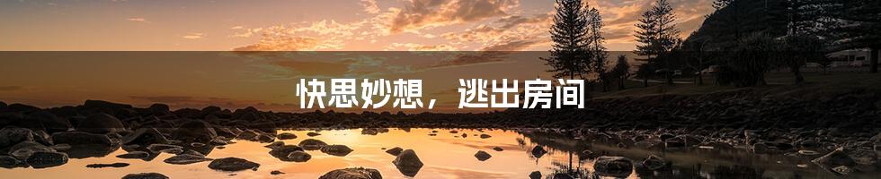 快思妙想，逃出房间