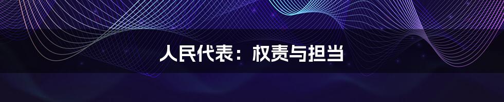 人民代表:权责与担当