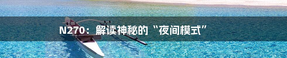N270：解读神秘的“夜间模式”