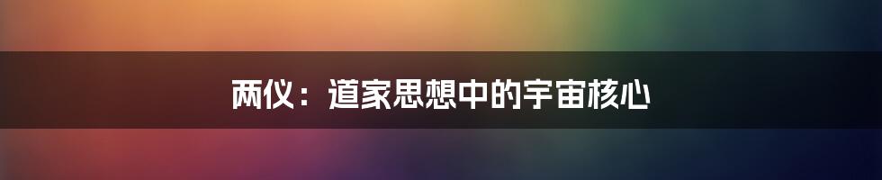 两仪：道家思想中的宇宙核心