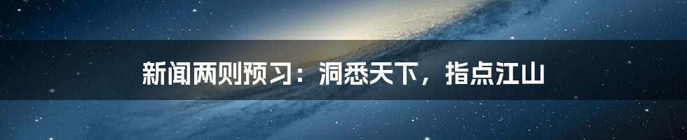 新闻两则预习：洞悉天下，指点江山