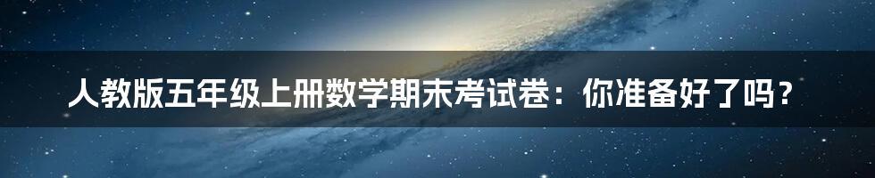 人教版五年级上册数学期末考试卷:你准备好了吗?
