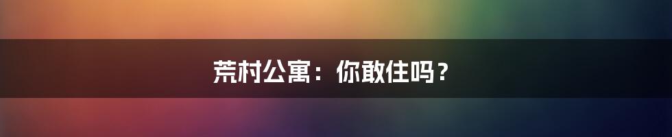 荒村公寓:你敢住吗?