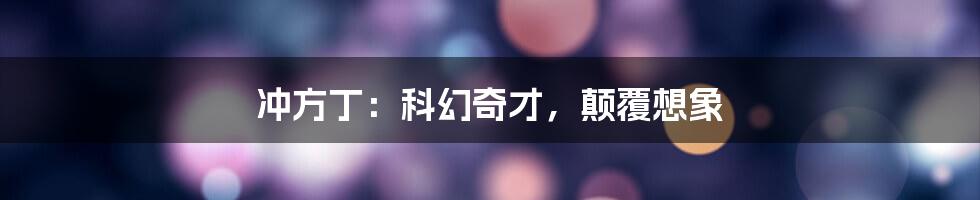 冲方丁:科幻奇才,颠覆想象