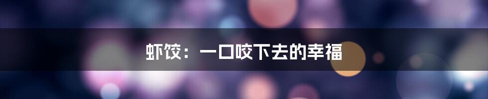虾饺：一口咬下去的幸福