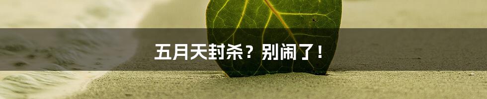 五月天封杀?别闹了!