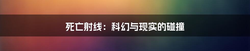 死亡射线:科幻与现实的碰撞