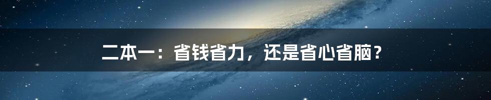 二本一:省钱省力,还是省心省脑?