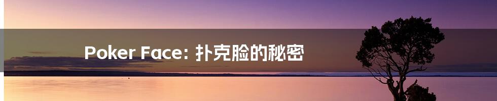 Poker Face: 扑克脸的秘密