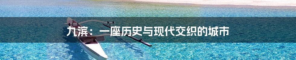 九滨:一座历史与现代交织的城市