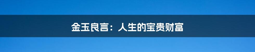金玉良言:人生的宝贵财富