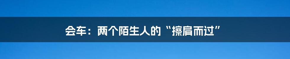 会车:两个陌生人的“擦肩而过”