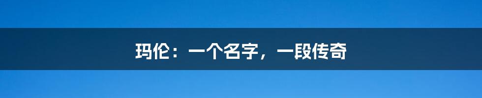 玛伦：一个名字，一段传奇