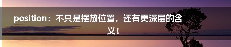 position:不只是摆放位置,还有更深层的含义!