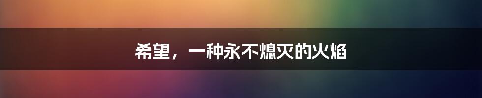 希望,一种永不熄灭的火焰