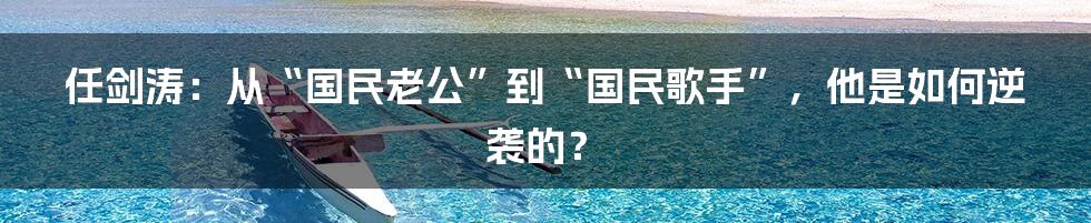 任剑涛:从“国民老公”到“国民歌手”,他是如何逆袭的?