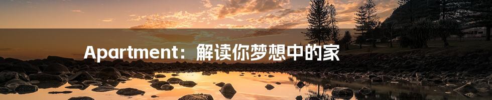 Apartment:解读你梦想中的家