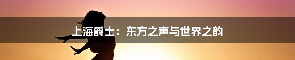 上海爵士:东方之声与世界之韵