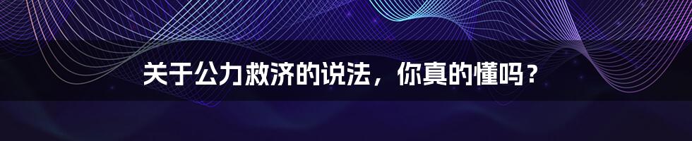 关于公力救济的说法,你真的懂吗?