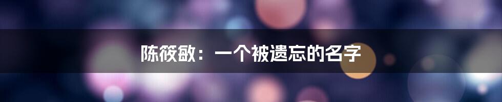 陈筱敏:一个被遗忘的名字