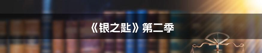 《银之匙》第二季