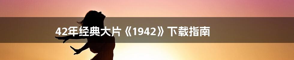 42年经典大片《1942》下载指南