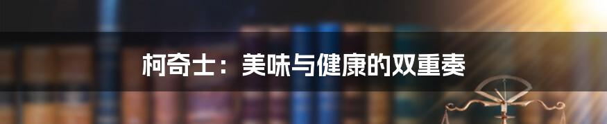 柯奇士：美味与健康的双重奏