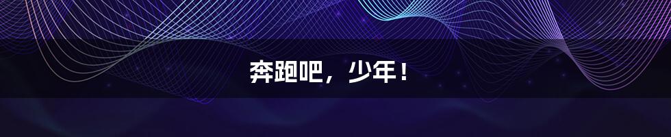 奔跑吧,少年!