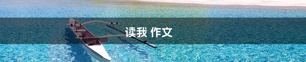 读我 作文
