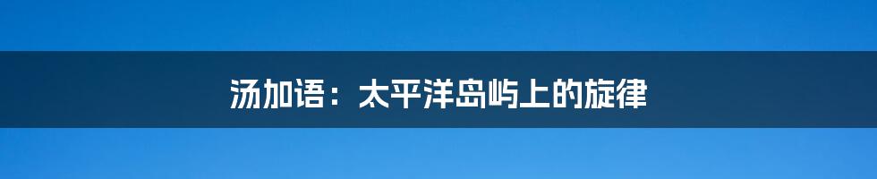 汤加语:太平洋岛屿上的旋律