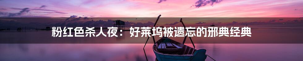粉红色杀人夜:好莱坞被遗忘的邪典经典