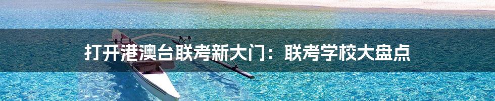 打开港澳台联考新大门:联考学校大盘点