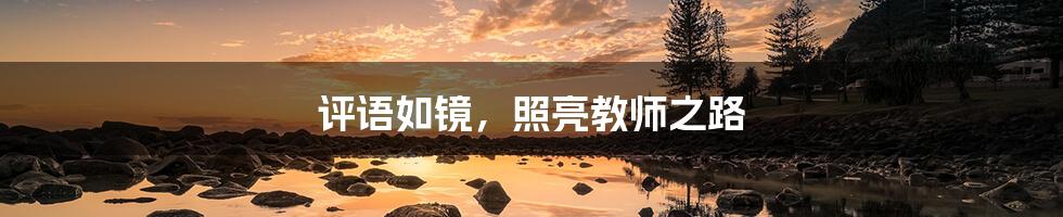 评语如镜,照亮教师之路