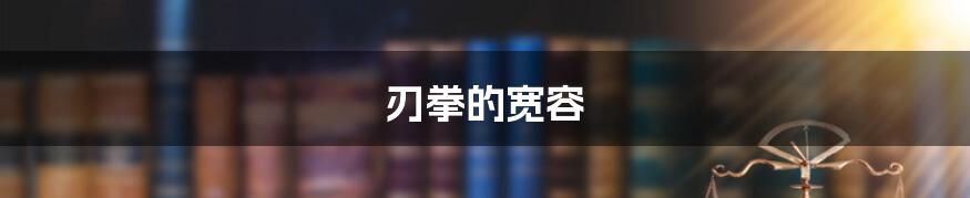 刃拳的宽容