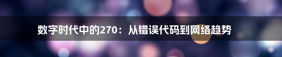 数字时代中的270:从错误代码到网络趋势