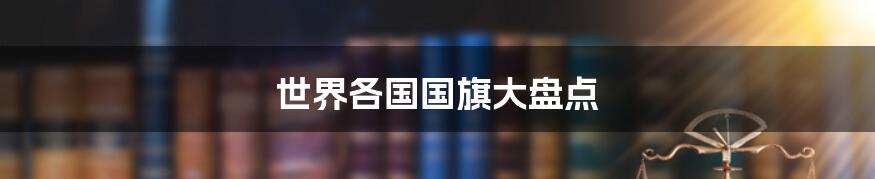世界各国国旗大盘点