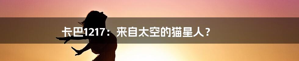 卡巴1217:来自太空的猫星人?