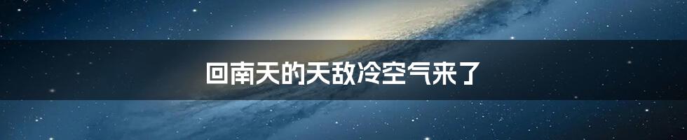 回南天的天敌冷空气来了