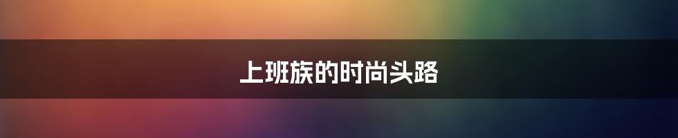 上班族的时尚头路