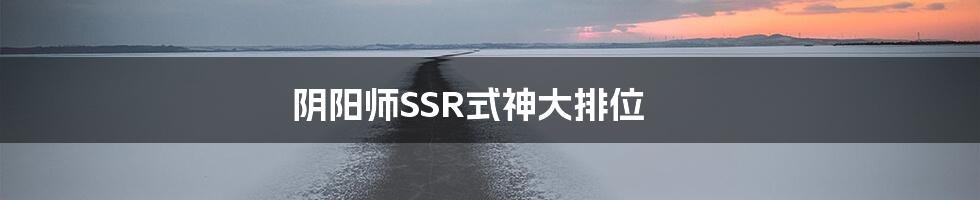 阴阳师SSR式神大排位