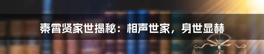 秦霄贤家世揭秘:相声世家,身世显赫