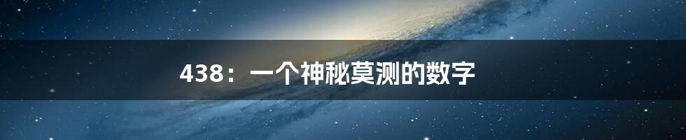 438:一个神秘莫测的数字
