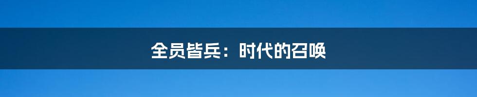 全员皆兵:时代的召唤