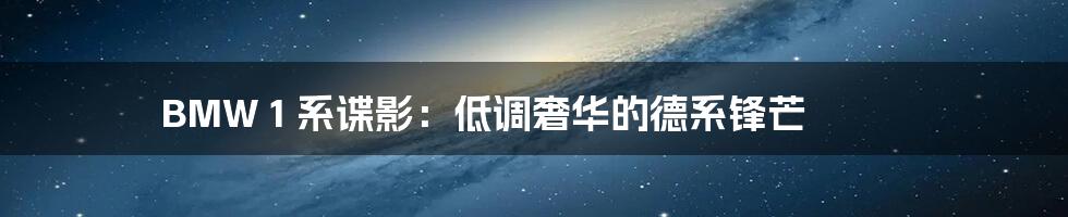 BMW 1 系谍影:低调奢华的德系锋芒