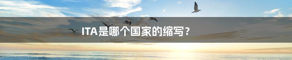 ITA是哪个国家的缩写？