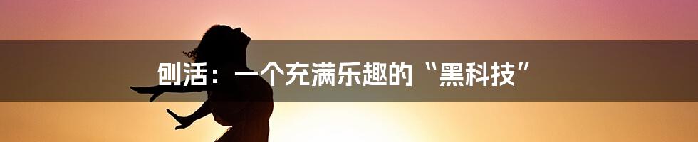 刨活:一个充满乐趣的“黑科技”